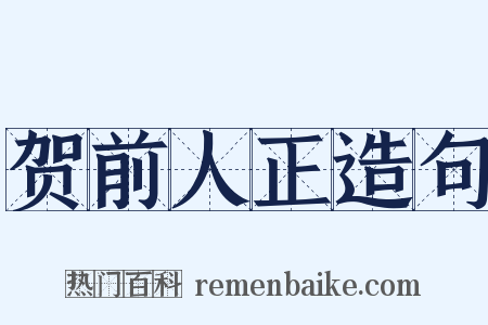 贺前人正造句是什么意思的图片